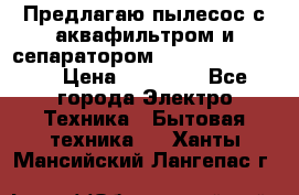 Предлагаю пылесос с аквафильтром и сепаратором Krausen Yes Luxe › Цена ­ 34 990 - Все города Электро-Техника » Бытовая техника   . Ханты-Мансийский,Лангепас г.